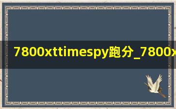 7800xttimespy跑分_7800xt timespy